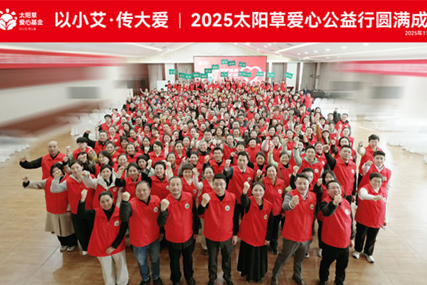 真艾暖寒冬| 2026太阳草爱心基金温暖传递
